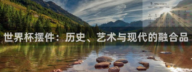 足球杯：世界杯摆件：历史、艺术与现代的融合品