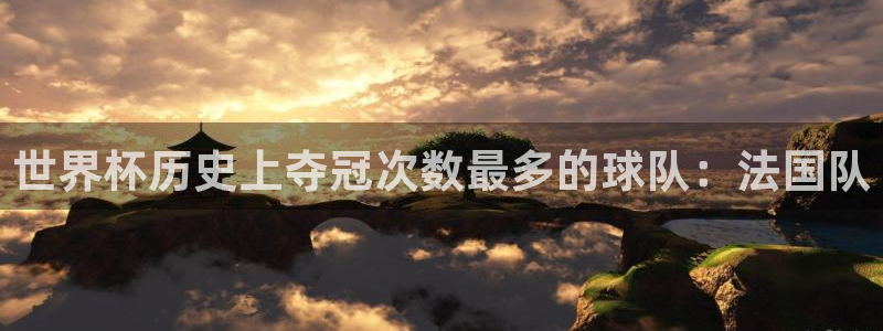 足球世界杯赛程：世界杯历史上夺冠次数最多的球队：法国队