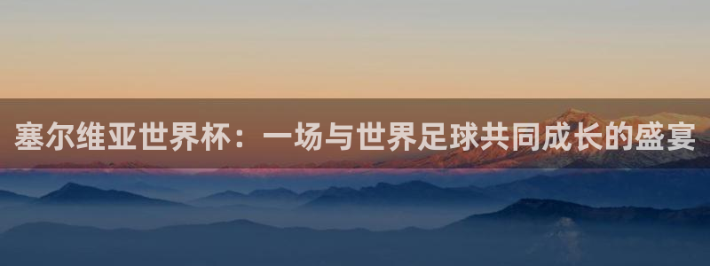 欧联杯直播：塞尔维亚世界杯：一场与世界足球共同成长的盛宴