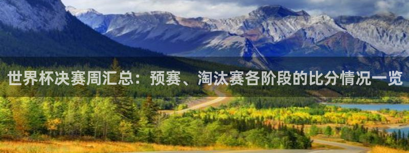 世界杯预选赛规则：世界杯决赛周汇总：预赛、淘汰赛各阶段的比分情况一览