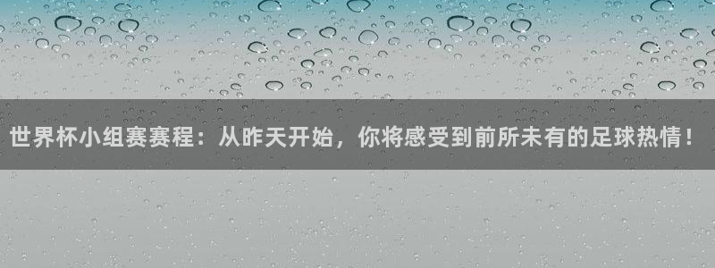 2026足球世界杯赛程时间表：世界杯小组赛赛程：从昨天开始，你将感受到前所未有的足球热情！